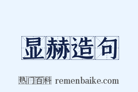 显赫造句是什么意思的图片